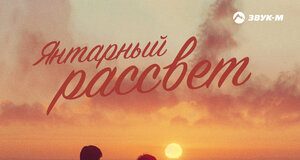Саламон Царикаев. «Янтарный рассвет»