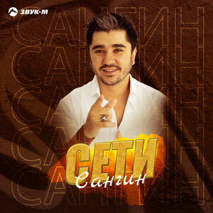 Сангин. «Сети»