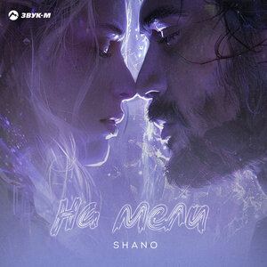 Shano. «На мели»