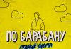 Старик ШОМА. «По барабану»