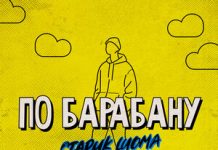 Старик ШОМА. «По барабану»