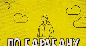 Старик ШОМА. «По барабану»