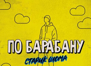 Старик ШОМА. «По барабану»