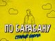 Старик ШОМА. «По барабану»