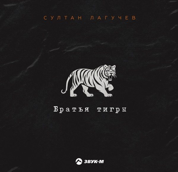 Братья тигры