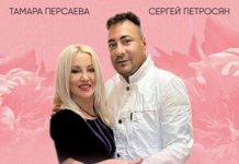 Тамара Персаева, Сергей Петросян. «Любовь-загадка»