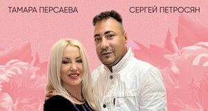 Тамара Персаева, Сергей Петросян. «Любовь-загадка»