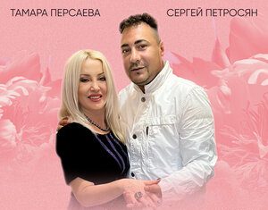 Тамара Персаева, Сергей Петросян. «Любовь-загадка»