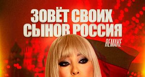 Татьяна Маркова. «Зовет своих сынов Россия (Remake)»