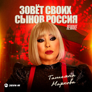 Татьяна Маркова. «Зовет своих сынов Россия (Remake)»