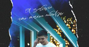 Тимур Кесебежев. «Я забыл что такое любовь»