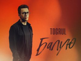 Togrul. «Балую»
