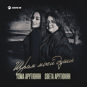 Тома Арутюнян, Света Арутюнян. «Шрам моей души»
