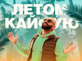 Вагаршак Асриян. «Летом кайфую»