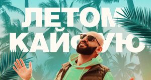 Вагаршак Асриян. «Летом кайфую»