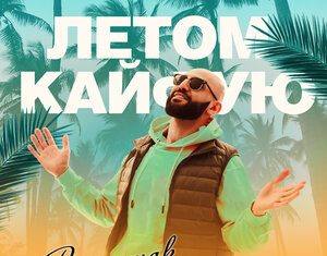 Вагаршак Асриян. «Летом кайфую»