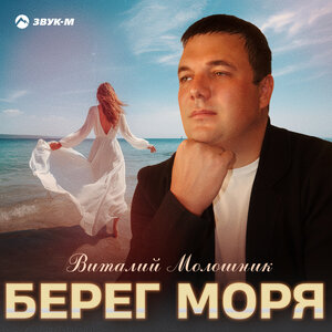 Виталий Молошник. «Берег моря»