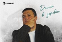 Виталий Молошник. «Домик в деревне»