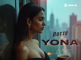 Yona. «Латте»