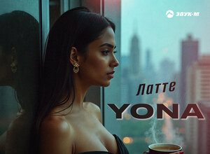 Yona. «Латте»