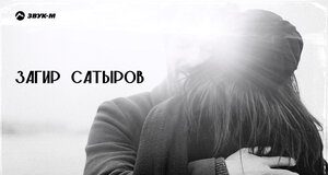 Загир Сатыров. «А я забыл тебя забыть»