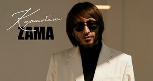 ZAMA. «Корабли»