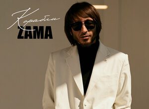 ZAMA. «Корабли»