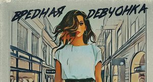 Zamirusha. «Вредная девчонка»