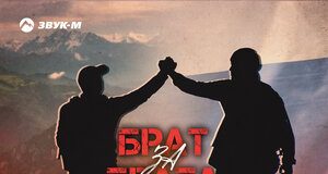 Заур Тхагалегов. «Брат за брата»