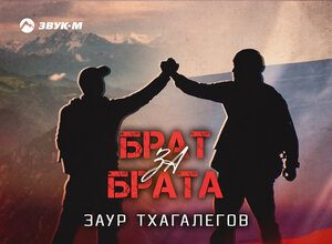 Заур Тхагалегов. «Брат за брата»