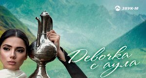 Заур Тхагалегов. «Девочка с аула»