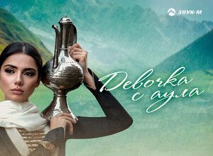 Заур Тхагалегов. «Девочка с аула»
