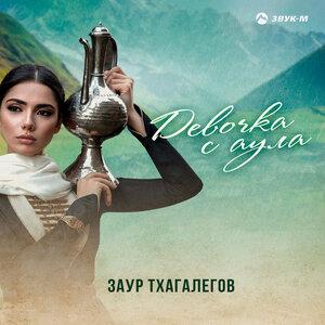 Заур Тхагалегов. «Девочка с аула»
