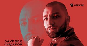 Заурбек Фидаров. «Забудь»