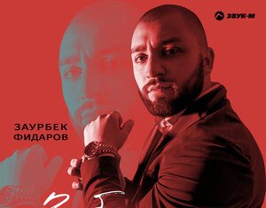 Заурбек Фидаров. «Забудь»