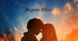 Жума Абил. «Ты и я»