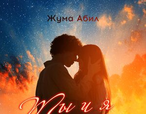 Жума Абил. «Ты и я»