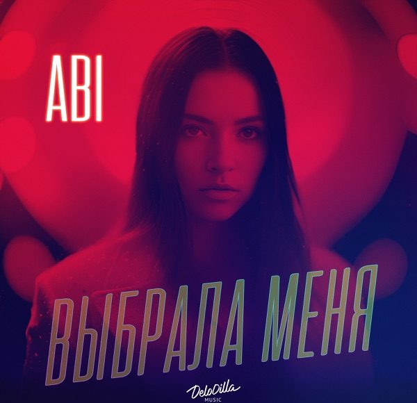 Выбрала меня
