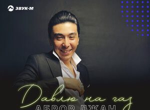 Аброр Джан. «Давлю на газ»