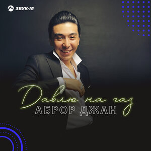 Аброр Джан. «Давлю на газ»