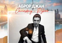 Аброр Джан. «Самарканд - Дубай»