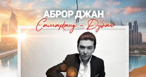 Аброр Джан. «Самарканд - Дубай»