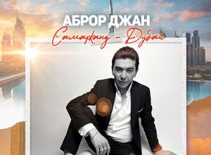 Аброр Джан. «Самарканд - Дубай»