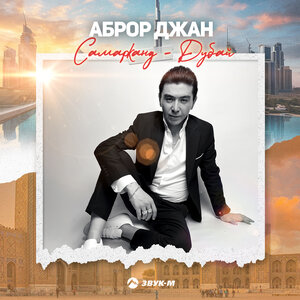 Аброр Джан. «Самарканд - Дубай»