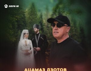 Ацамаз Дзотов. «Жених и невеста»