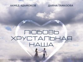 Ахмед Адамоков, Даяна Тамазова. «Любовь хрустальная наша»