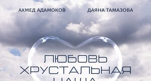 Ахмед Адамоков, Даяна Тамазова. «Любовь хрустальная наша»
