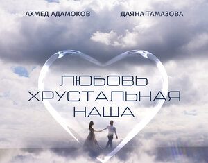 Ахмед Адамоков, Даяна Тамазова. «Любовь хрустальная наша»