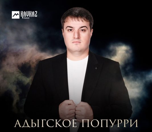 Адыгское попурри