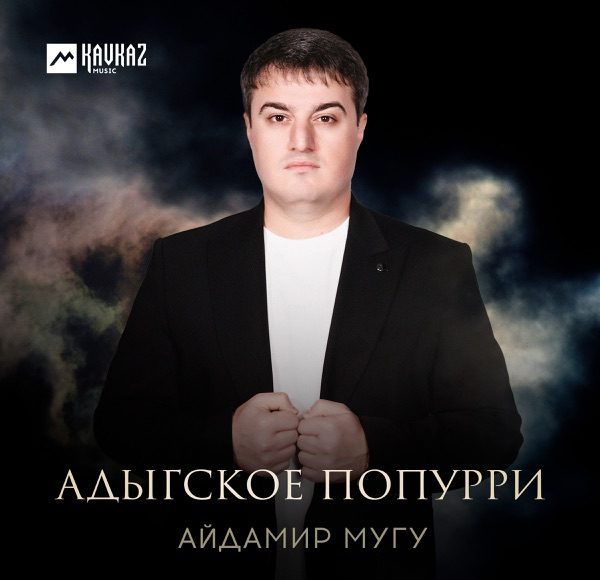 Адыгское попурри